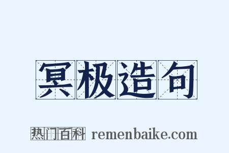 冥极造句是什么意思的图片